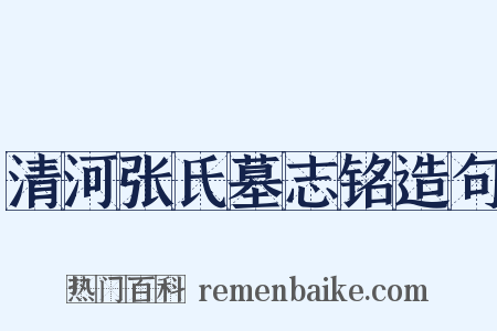 清河张氏墓志铭造句是什么意思的图片